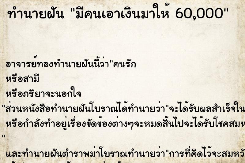 ทำนายฝัน มีคนเอาเงินมาให้ 60,000 ทำนายฝัน มีคนเอาเงินมาให้ 60,000